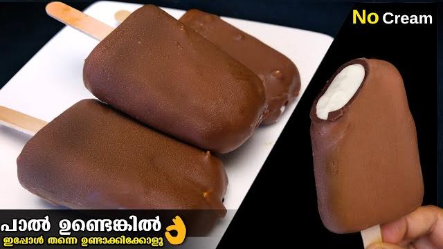 പാൽ ഉണ്ടോ?ക്രീം,കണ്ടെൻസ്ഡ് മിൽക്ക് ഒന്നും വേണ്ട കിടിലൻ chocobar ഐസ്ക്രീം| ice cream recipe പാൽ ഉണ്ടോ?ക്രീം,കണ്ടെൻസ്ഡ് മിൽക്ക് ഒന്നും വേണ്ട കിടിലൻ chocobar ഐസ്ക്രീം| ice cream recipe