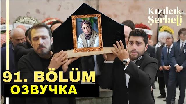 Клюквенный щербет 91 серия русская озвучка Клюквенный щербет 91 серия русская озвучка