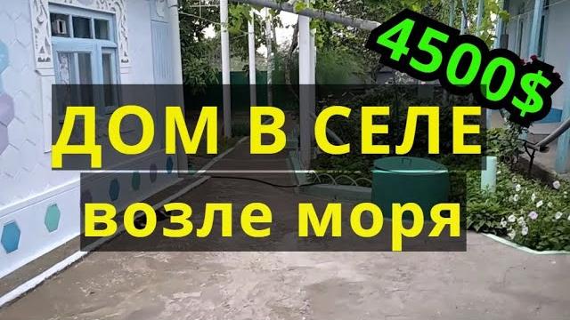 Чудный дом в селе возле моря за 6500$! торг. Чудный дом в селе возле моря за 6500$! торг.