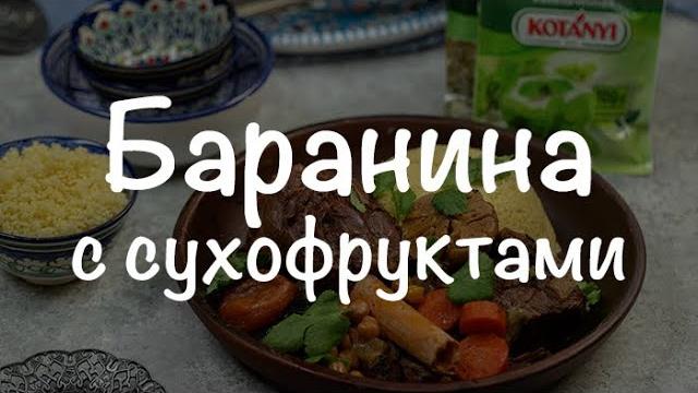Баранина с сухофруктами Баранина с сухофруктами