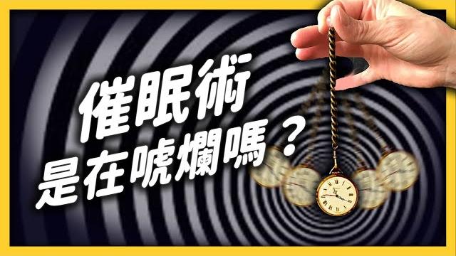 「催眠」成功取代麻醉?人被催眠之後,真的會被控制嗎?|志祺七七 「催眠」成功取代麻醉?人被催眠之後,真的會被控制嗎?|志祺七七