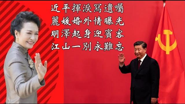 近平挥泪写遗嘱,丽媛婚外情曝光,明泽起身迎宾客,江山一别永难忘!《建民論推墙2714》 近平挥泪写遗嘱,丽媛婚外情曝光,明泽起身迎宾客,江山一别永难忘!《建民論推墙2714》