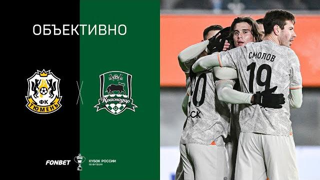 «объективно» / «тюмень» — «краснодар» «объективно» / «тюмень» — «краснодар»