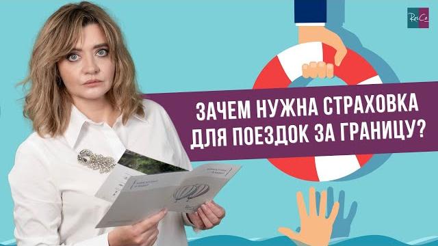 Зачем нужна страховка для поездок за границу? Зачем нужна страховка для поездок за границу?