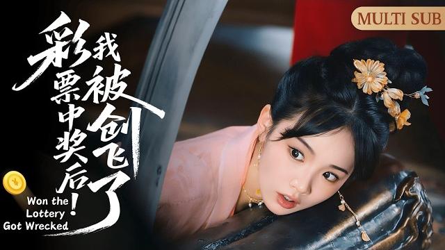Multi sub《彩票中獎後,我被創飛了》won the lottery,got wrecked▶【完整版結局】中大獎後出車禍穿越成當朝太子妃,不捨自己的彩票,百般求死為回現代,卻屢屢失敗爆笑皇宮! Multi sub《彩票中獎後,我被創飛了》won the lottery,got wrecked▶【完整版結局】中大獎後出車禍穿越成當朝太子妃,不捨自己的彩票,百般求死為回現代,卻屢屢失敗爆笑皇宮!