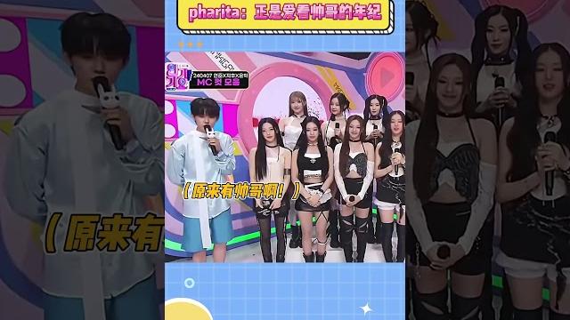 Pharita:正是爱看帅哥的年纪#babymonster #kpop Pharita:正是爱看帅哥的年纪#babymonster #kpop