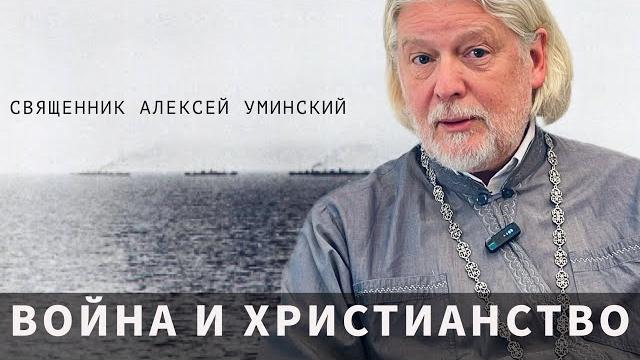 О войне — прот. алексей уминский, премьера 10.10.24 О войне — прот. алексей уминский, премьера 10.10.24