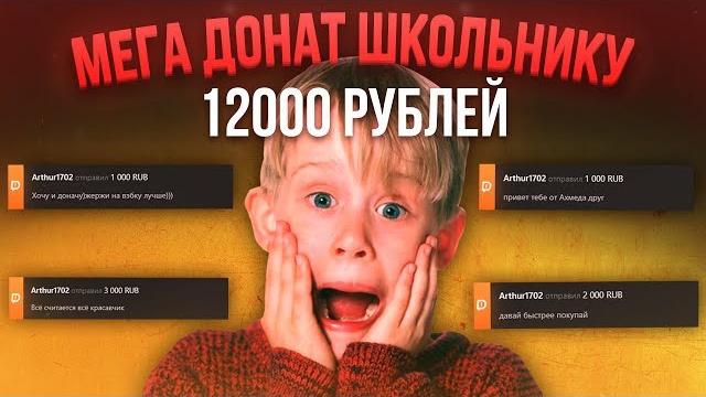 Мега донат 12000 рублей школьнику Мега донат 12000 рублей школьнику