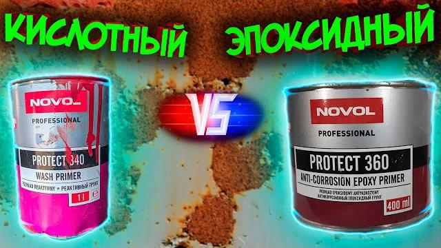 Эпоксидный или кислотный грунт? что же лучше? Эпоксидный или кислотный грунт? что же лучше?