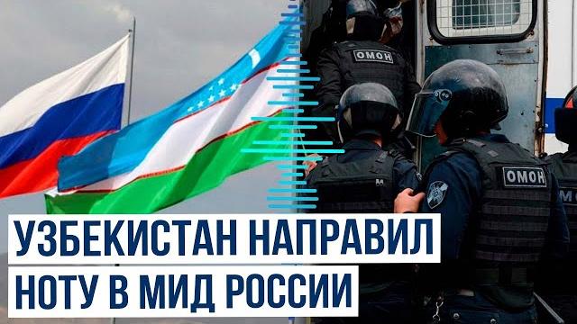 Посольство узбекистана направило ноту в мид россии по поводу нарушения прав трудовых мигрантов Посольство узбекистана направило ноту в мид россии по поводу нарушения прав трудовых мигрантов