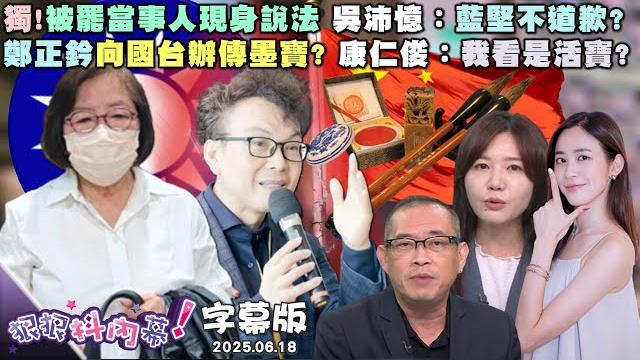 【字幕版】獨!被罷當事人現身說法 吳沛憶:藍堅不道歉?鄭正鈐向國台辦傳墨寶? 康仁俊:我看是活寶?鄭正鈐賴帳欠債一籮筐? 張禹宣:親中掙掙錢?【#狠狠抖內幕】2025.06.18 【字幕版】獨!被罷當事人現身說法 吳沛憶:藍堅不道歉?鄭正鈐向國台辦傳墨寶? 康仁俊:我看是活寶?鄭正鈐賴帳欠債一籮筐? 張禹宣:親中掙掙錢?【#狠狠抖內幕】2025.06.18
