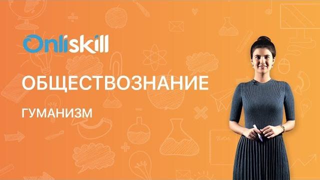 Обществознание 6 класс: гуманизм Обществознание 6 класс: гуманизм