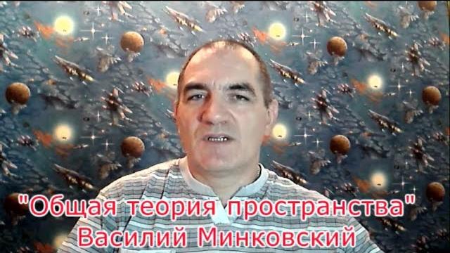 Ложь современной науки. опровержение большого взрыва и расширения пространства. в.минковский. Ложь современной науки. опровержение большого взрыва и расширения пространства. в.минковский.