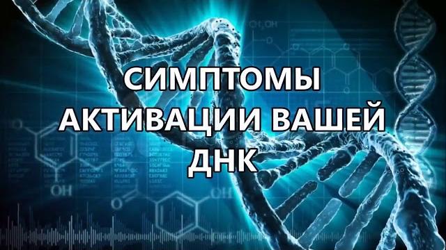 Симптомы активации вашей днк Симптомы активации вашей днк