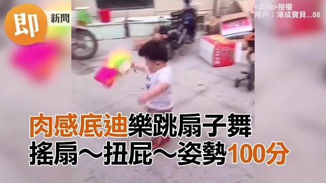 肉感底迪樂跳扇子舞 搖扇~扭屁~姿勢100分 肉感底迪樂跳扇子舞 搖扇~扭屁~姿勢100分