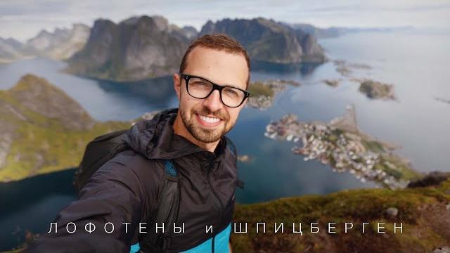Лофотены и шпицберген. очень необычное заполярье. большой выпуск. Лофотены и шпицберген. очень необычное заполярье. большой выпуск.