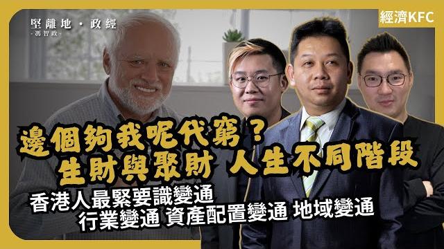 經濟kfc | 邊個夠我呢代窮?生財與聚財之道|香港人最緊要識變通 (羅家聰博士、calvinchoy、馮智政) 經濟kfc | 邊個夠我呢代窮?生財與聚財之道|香港人最緊要識變通 (羅家聰博士、calvinchoy、馮智政)