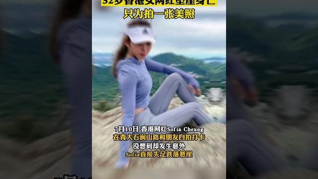 32歲網紅為拍出位照片墮崖 32歲網紅為拍出位照片墮崖