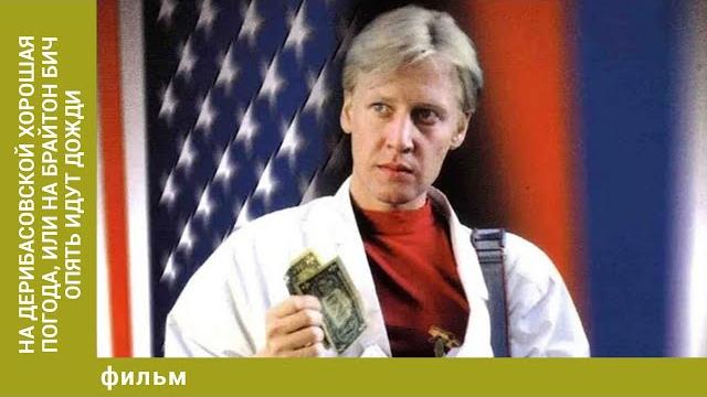 На дерибасовской хорошая погода, или на брайтон бич опять идут дожди. фильм. комедия На дерибасовской хорошая погода, или на брайтон бич опять идут дожди. фильм. комедия