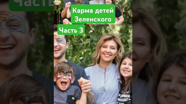 Карма детей зеленского #таро #зеленский Карма детей зеленского #таро #зеленский
