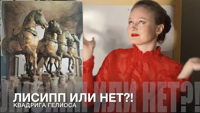 62. лисипп али нет?! - квадрига гелиоса 62. лисипп али нет?! - квадрига гелиоса