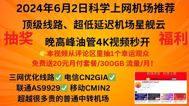 2024年6月2日科学上网机场推荐,顶级线路、超低延迟机场星舰云,晚高峰油管4k视频秒开,三网优化线路 电信cn2gia 联通as9929 移动cmin2、超越很多普通中转机场,本视频抽奖活动中 2024年6月2日科学上网机场推荐,顶级线路、超低延迟机场星舰云,晚高峰油管4k视频秒开,三网优化线路 电信cn2gia 联通as9929 移动cmin2、超越很多普通中转机场,本视频抽奖活动中