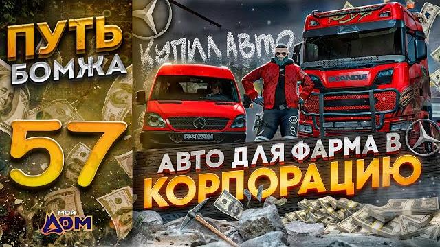 Путь бомжа на мой дом рп гта 5 #57 - купил авто для фарма в корпорацию на радмир рп гта 5 мой дом Путь бомжа на мой дом рп гта 5 #57 - купил авто для фарма в корпорацию на радмир рп гта 5 мой дом