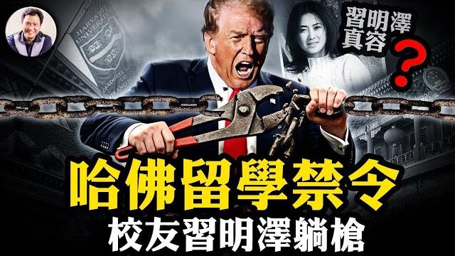 川普哈佛留學生禁令,習明澤成熱搜。哈佛用美國防部的錢提升中共軍工科技,淪為紅色滲透的「策略跳板」。中共高官如何將美國名校變成家族後花園【江峰漫談20250523第1069期】 川普哈佛留學生禁令,習明澤成熱搜。哈佛用美國防部的錢提升中共軍工科技,淪為紅色滲透的「策略跳板」。中共高官如何將美國名校變成家族後花園【江峰漫談20250523第1069期】