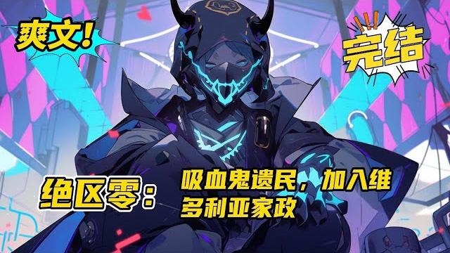 完结《绝区零:吸血鬼遗民,加入维多利亚家政》法伽吸血鬼遗民。某日黑洞降临,来到新艾利都,艾莲:要加入维多利亚家政吗?鲨希人,狼希人,电锯狂魔,幽灵…好像吸血鬼加入进去异常合群。#玄幻 #爽文#二次元 完结《绝区零:吸血鬼遗民,加入维多利亚家政》法伽吸血鬼遗民。某日黑洞降临,来到新艾利都,艾莲:要加入维多利亚家政吗?鲨希人,狼希人,电锯狂魔,幽灵…好像吸血鬼加入进去异常合群。#玄幻 #爽文#二次元