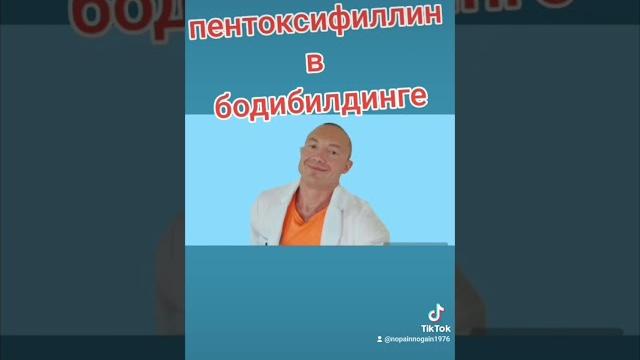 Петоксифиллин в бодибилдинге#shorts Петоксифиллин в бодибилдинге#shorts