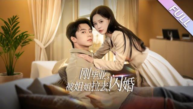 Multi sub《剛畢業被姐姐拉去閃婚》第1-84集丨委佳寧&陳思澈丨剛畢業男大vs母胎solo女總裁,姐弟戀️先婚後愛️輕松搞笑小甜劇️弟弟自帶搞笑技能,富婆姐姐霸氣又颯#都市#甜寵#泡芙 Multi sub《剛畢業被姐姐拉去閃婚》第1-84集丨委佳寧&陳思澈丨剛畢業男大vs母胎solo女總裁,姐弟戀️先婚後愛️輕松搞笑小甜劇️弟弟自帶搞笑技能,富婆姐姐霸氣又颯#都市#甜寵#泡芙