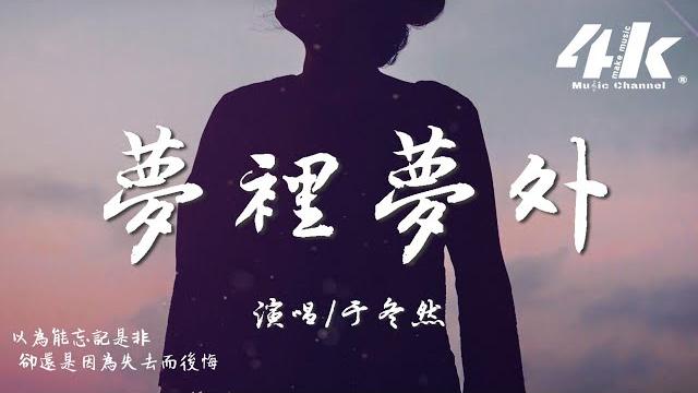 于冬然 - 夢裡夢外『那個只能在夢裡夢到的人,是醒來再也見不到的人。』【高音質|動態歌詞lyrics】 于冬然 - 夢裡夢外『那個只能在夢裡夢到的人,是醒來再也見不到的人。』【高音質|動態歌詞lyrics】