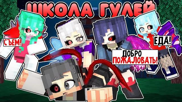 Майнкрафт но я попал в школу гулей! Майнкрафт но я попал в школу гулей!
