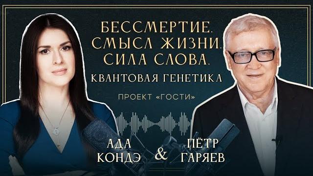 Квантовая генетика. сила слова. бессмертие и вечная молодость. пётр гаряев. #адакондэгости Квантовая генетика. сила слова. бессмертие и вечная молодость. пётр гаряев. #адакондэгости