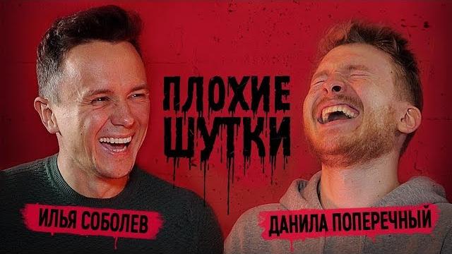 Плохие шутки #1: илья соболев Плохие шутки #1: илья соболев