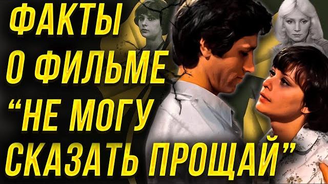 Факты о фильме "не могу сказать прощай". сергей варчук, анастасия иванова, татьяна паркина. Факты о фильме "не могу сказать прощай". сергей варчук, анастасия иванова, татьяна паркина.