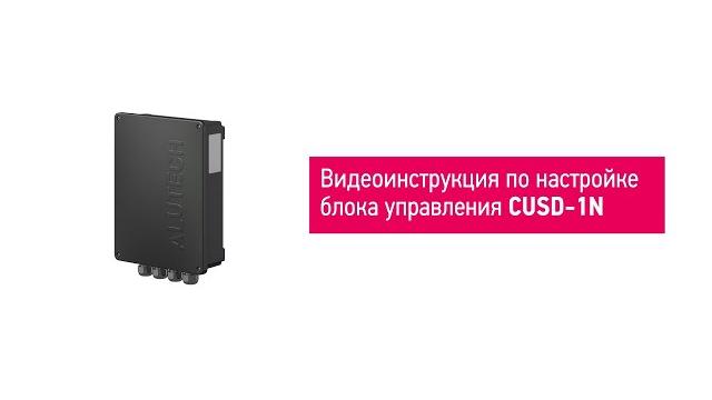 Автоматическое программирование блока управления alutech серии cusd-1n - видеоинструкция Автоматическое программирование блока управления alutech серии cusd-1n - видеоинструкция