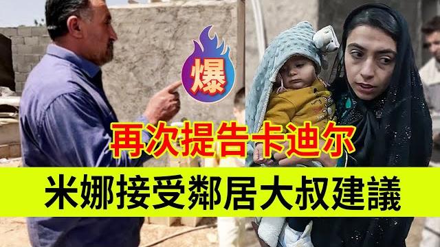 米娜接受邻居大叔的建议,不在擅自做主,准备找帽子叔叔帮忙。伊朗女人米娜纪录片最新后续 米娜接受邻居大叔的建议,不在擅自做主,准备找帽子叔叔帮忙。伊朗女人米娜纪录片最新后续