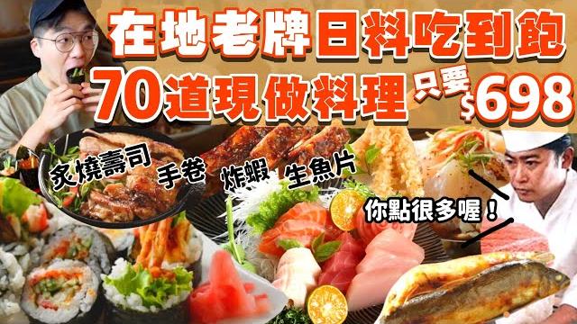 【吃到飽評比】在地20多年老店 日料吃到飽|現做料理多達70道 只要$698起!品項超多吃不完|生魚片 握壽司 熱炒 炸蝦 手捲 甜點|高雄 美食 soto日本家庭料理|all you can eat 【吃到飽評比】在地20多年老店 日料吃到飽|現做料理多達70道 只要$698起!品項超多吃不完|生魚片 握壽司 熱炒 炸蝦 手捲 甜點|高雄 美食 soto日本家庭料理|all you can eat