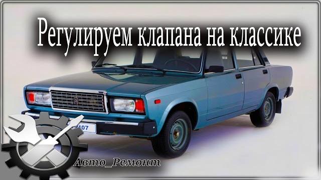 Регулировка клапанов на классике ваз 2107 Регулировка клапанов на классике ваз 2107