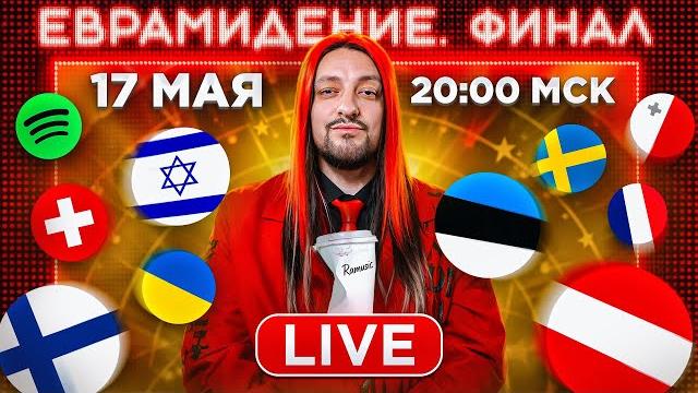 Евровидение 2025. финал! прямой эфир с каналом рамузыка! Евровидение 2025. финал! прямой эфир с каналом рамузыка!