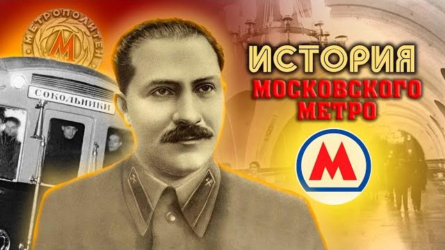 История московского метро История московского метро