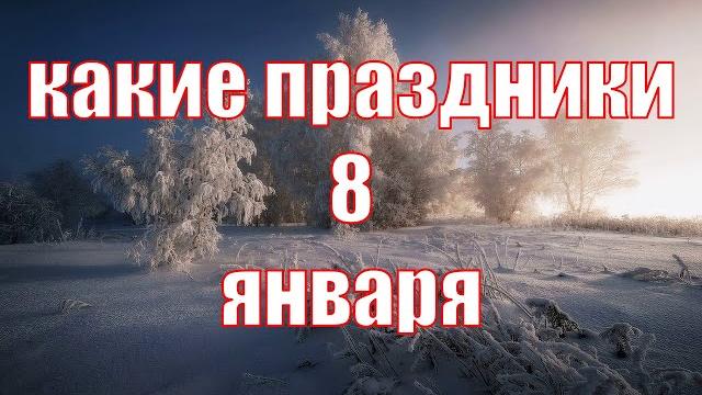 Какой сегодня праздник? \ 8 января \ праздник каждый день \ праздник к нам приходит \ есть повод Какой сегодня праздник? \ 8 января \ праздник каждый день \ праздник к нам приходит \ есть повод