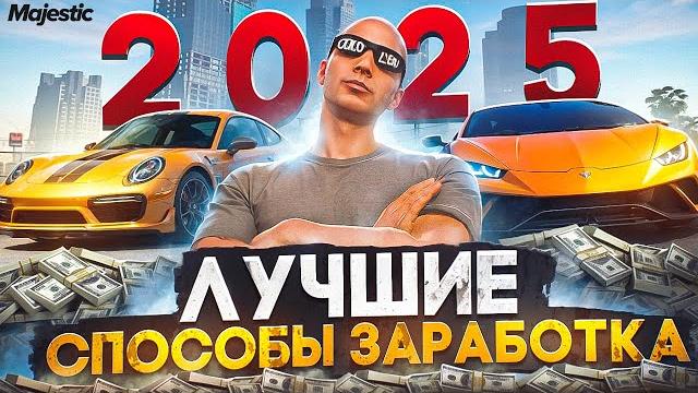 Лучшие способы заработка в 2025 году на majestic rp - как заработать быстро много денег в gta 5 rp Лучшие способы заработка в 2025 году на majestic rp - как заработать быстро много денег в gta 5 rp