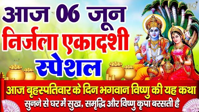 निर्जला एकादशी व्रत कथा | nirjala ekadashi vrat katha | nirjala gyaras ki katha | ekadashi ki katha निर्जला एकादशी व्रत कथा | nirjala ekadashi vrat katha | nirjala gyaras ki katha | ekadashi ki katha