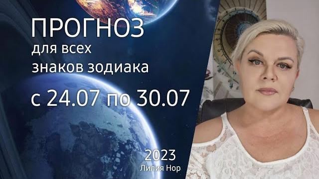 Прогноз на неделю с 24.07 по 30.07.2023 / лилия нор Прогноз на неделю с 24.07 по 30.07.2023 / лилия нор
