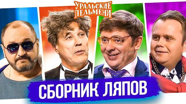 Сборник ляпов - уральские пельмени Сборник ляпов - уральские пельмени