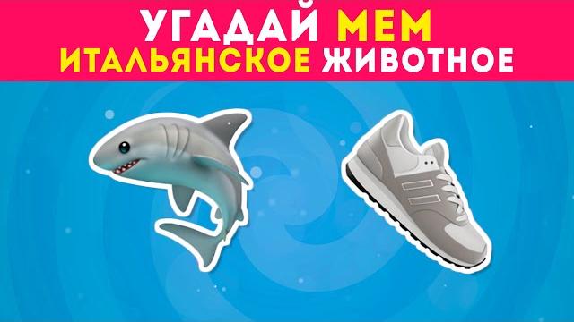 Угадай по эмодзи мем итальянское животное / emoji cool Угадай по эмодзи мем итальянское животное / emoji cool