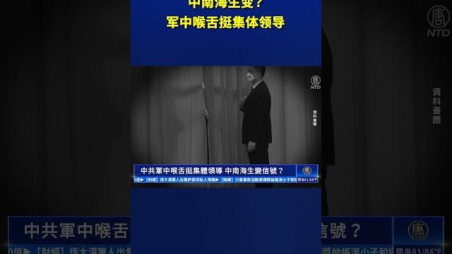 中南海生变? 中共军中喉舌挺集体领导|#新唐人電視台 中南海生变? 中共军中喉舌挺集体领导|#新唐人電視台