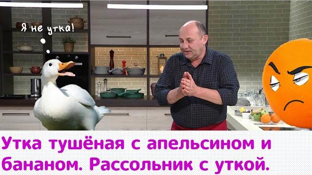 Кухня по заявкам | утка тушёная с апельсином и бананом. рассольник с уткой | илья лазерсон Кухня по заявкам | утка тушёная с апельсином и бананом. рассольник с уткой | илья лазерсон